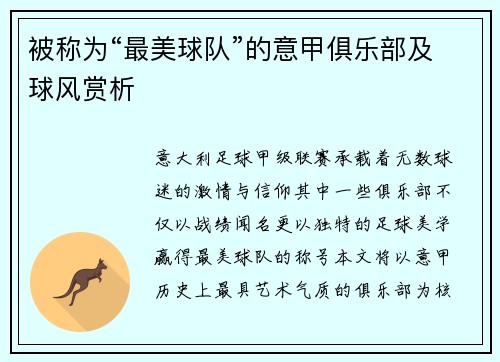 被称为“最美球队”的意甲俱乐部及球风赏析