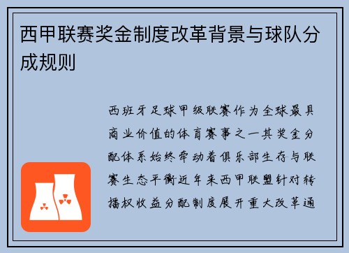 西甲联赛奖金制度改革背景与球队分成规则