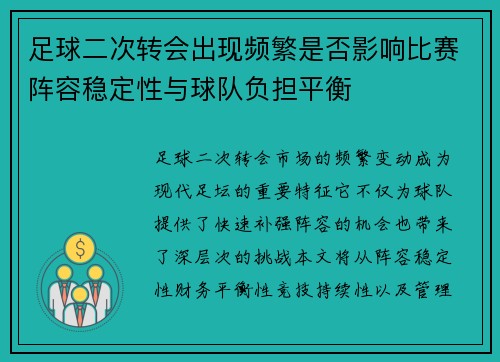 足球二次转会出现频繁是否影响比赛阵容稳定性与球队负担平衡