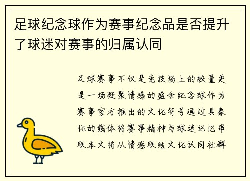 足球纪念球作为赛事纪念品是否提升了球迷对赛事的归属认同