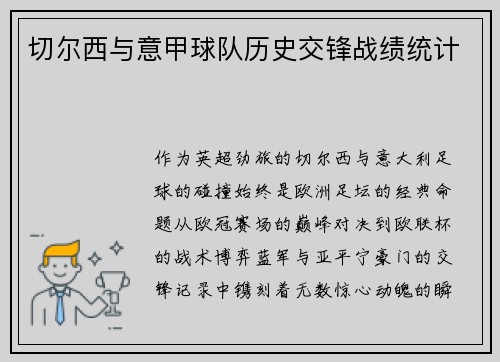 切尔西与意甲球队历史交锋战绩统计