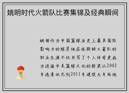 姚明时代火箭队比赛集锦及经典瞬间