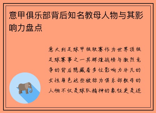 意甲俱乐部背后知名教母人物与其影响力盘点