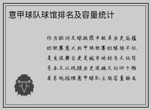 意甲球队球馆排名及容量统计
