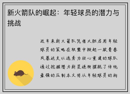 新火箭队的崛起：年轻球员的潜力与挑战