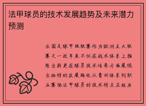 法甲球员的技术发展趋势及未来潜力预测