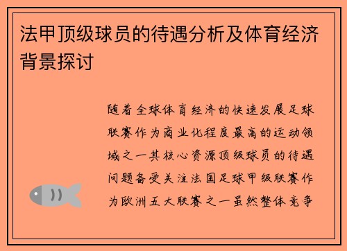 法甲顶级球员的待遇分析及体育经济背景探讨