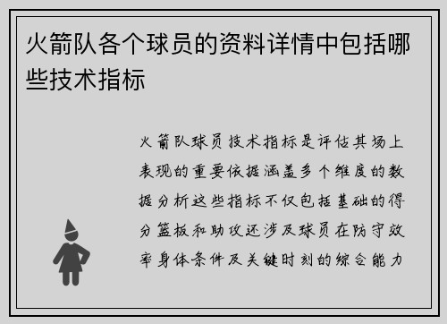 火箭队各个球员的资料详情中包括哪些技术指标